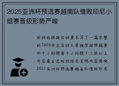 2025亚洲杯预选赛越南队惜败印尼小组赛晋级形势严峻