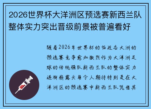 2026世界杯大洋洲区预选赛新西兰队整体实力突出晋级前景被普遍看好
