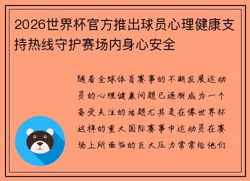 2026世界杯官方推出球员心理健康支持热线守护赛场内身心安全
