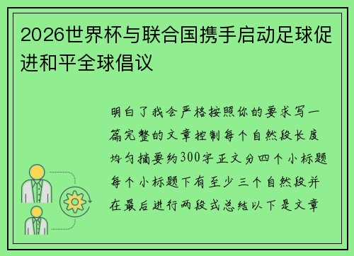 2026世界杯与联合国携手启动足球促进和平全球倡议