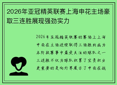 2026年亚冠精英联赛上海申花主场豪取三连胜展现强劲实力 2026年亚冠精英联赛上海申花主场豪取三连胜展现强劲实力