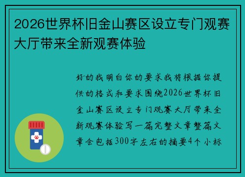 2026世界杯旧金山赛区设立专门观赛大厅带来全新观赛体验 2026世界杯旧金山赛区设立专门观赛大厅带来全新观赛体验