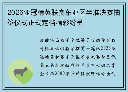 2026亚冠精英联赛东亚区半准决赛抽签仪式正式定档精彩纷呈