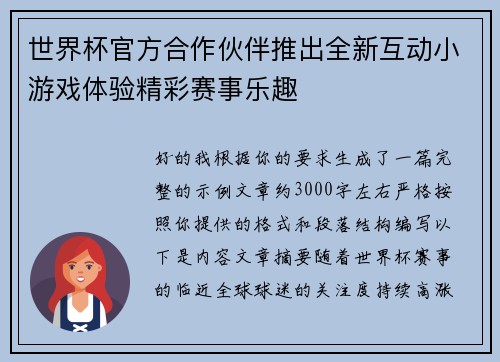 世界杯官方合作伙伴推出全新互动小游戏体验精彩赛事乐趣