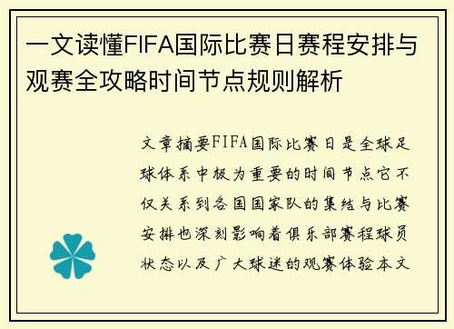 一文读懂FIFA国际比赛日赛程安排与观赛全攻略时间节点规则解析