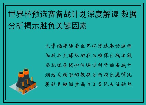 世界杯预选赛备战计划深度解读 数据分析揭示胜负关键因素