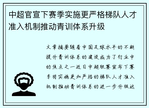 中超官宣下赛季实施更严格梯队人才准入机制推动青训体系升级