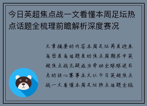 今日英超焦点战一文看懂本周足坛热点话题全梳理前瞻解析深度赛况
