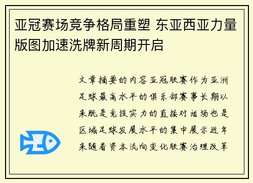亚冠赛场竞争格局重塑 东亚西亚力量版图加速洗牌新周期开启