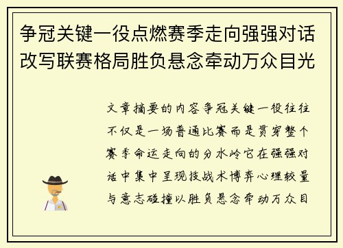争冠关键一役点燃赛季走向强强对话改写联赛格局胜负悬念牵动万众目光