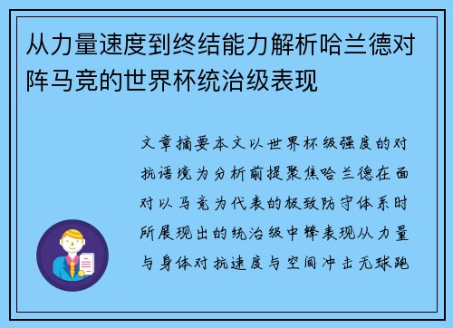 从力量速度到终结能力解析哈兰德对阵马竞的世界杯统治级表现