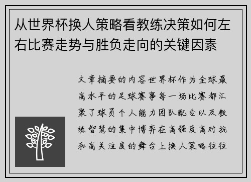 从世界杯换人策略看教练决策如何左右比赛走势与胜负走向的关键因素