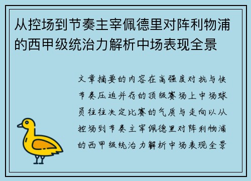 从控场到节奏主宰佩德里对阵利物浦的西甲级统治力解析中场表现全景