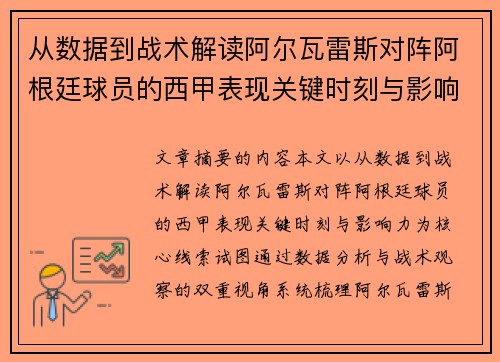 从数据到战术解读阿尔瓦雷斯对阵阿根廷球员的西甲表现关键时刻与影响力 从数据到战术解读阿尔瓦雷斯对阵阿根廷球员的西甲表现关键时刻与影响力