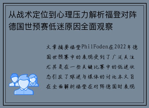 从战术定位到心理压力解析福登对阵德国世预赛低迷原因全面观察 从战术定位到心理压力解析福登对阵德国世预赛低迷原因全面观察