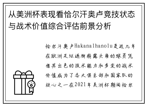 从美洲杯表现看恰尔汗奥卢竞技状态与战术价值综合评估前景分析