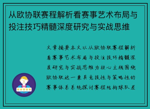 从欧协联赛程解析看赛事艺术布局与投注技巧精髓深度研究与实战思维