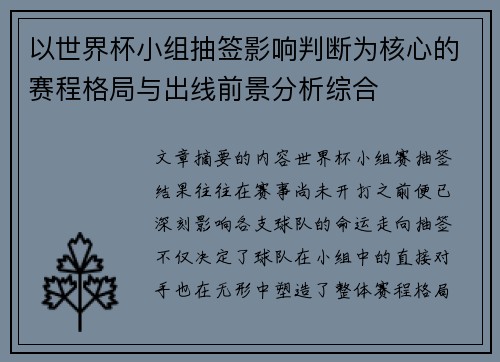 以世界杯小组抽签影响判断为核心的赛程格局与出线前景分析综合 以世界杯小组抽签影响判断为核心的赛程格局与出线前景分析综合