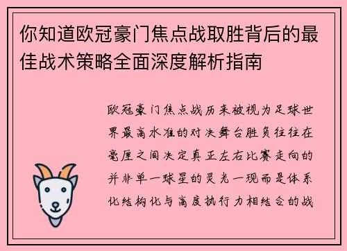 你知道欧冠豪门焦点战取胜背后的最佳战术策略全面深度解析指南