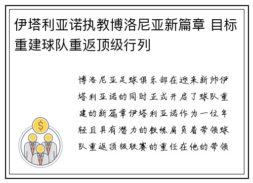 伊塔利亚诺执教博洛尼亚新篇章 目标重建球队重返顶级行列