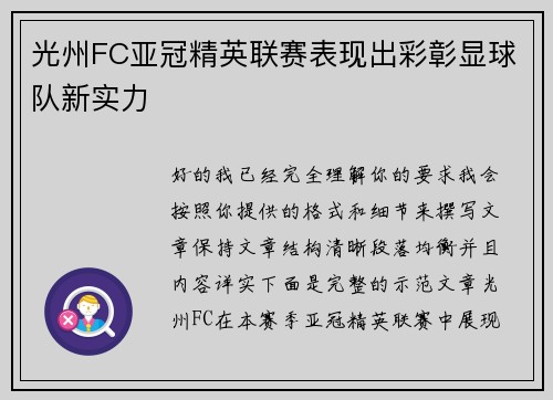 光州FC亚冠精英联赛表现出彩彰显球队新实力