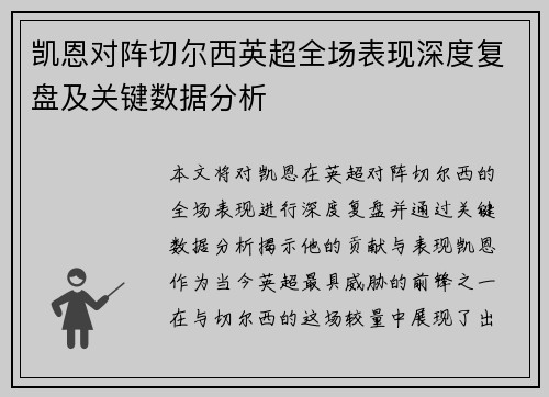 凯恩对阵切尔西英超全场表现深度复盘及关键数据分析