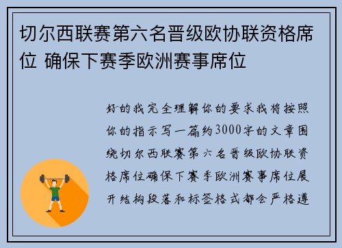 切尔西联赛第六名晋级欧协联资格席位 确保下赛季欧洲赛事席位