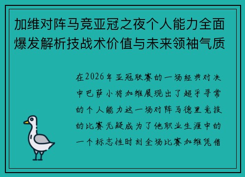加维对阵马竞亚冠之夜个人能力全面爆发解析技战术价值与未来领袖气质展现 加维对阵马竞亚冠之夜个人能力全面爆发解析技战术价值与未来领袖气质展现