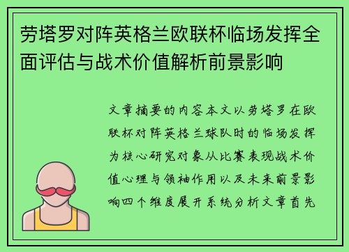 劳塔罗对阵英格兰欧联杯临场发挥全面评估与战术价值解析前景影响