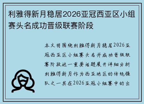 利雅得新月稳居2026亚冠西亚区小组赛头名成功晋级联赛阶段