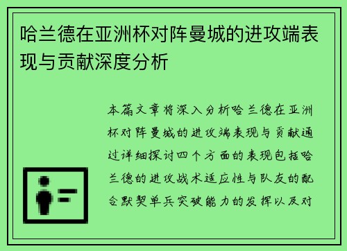 哈兰德在亚洲杯对阵曼城的进攻端表现与贡献深度分析