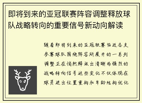 即将到来的亚冠联赛阵容调整释放球队战略转向的重要信号新动向解读 即将到来的亚冠联赛阵容调整释放球队战略转向的重要信号新动向解读