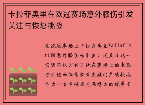 卡拉菲奥里在欧冠赛场意外膝伤引发关注与恢复挑战 卡拉菲奥里在欧冠赛场意外膝伤引发关注与恢复挑战