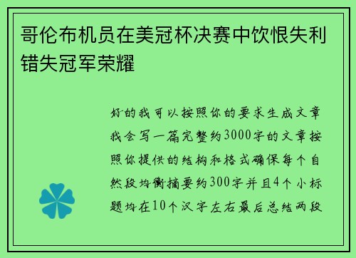 哥伦布机员在美冠杯决赛中饮恨失利错失冠军荣耀