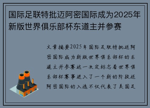 国际足联特批迈阿密国际成为2025年新版世界俱乐部杯东道主并参赛