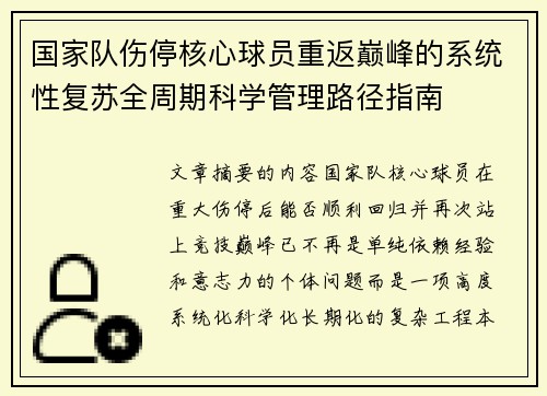 国家队伤停核心球员重返巅峰的系统性复苏全周期科学管理路径指南