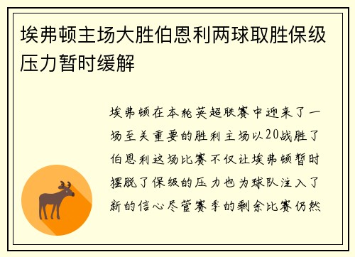 埃弗顿主场大胜伯恩利两球取胜保级压力暂时缓解