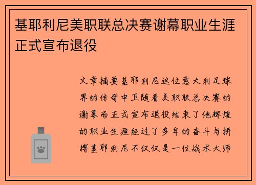 基耶利尼美职联总决赛谢幕职业生涯正式宣布退役