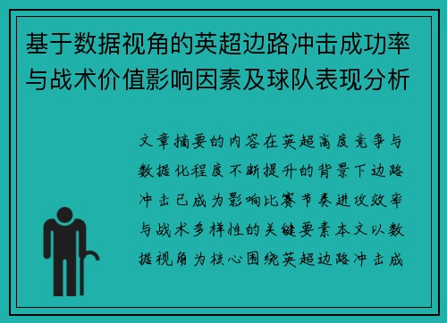 基于数据视角的英超边路冲击成功率与战术价值影响因素及球队表现分析 基于数据视角的英超边路冲击成功率与战术价值影响因素及球队表现分析
