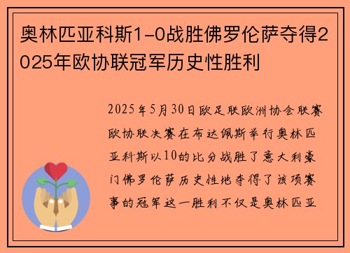 奥林匹亚科斯1-0战胜佛罗伦萨夺得2025年欧协联冠军历史性胜利