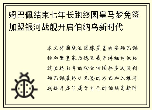 姆巴佩结束七年长跑终圆皇马梦免签加盟银河战舰开启伯纳乌新时代