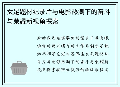 女足题材纪录片与电影热潮下的奋斗与荣耀新视角探索