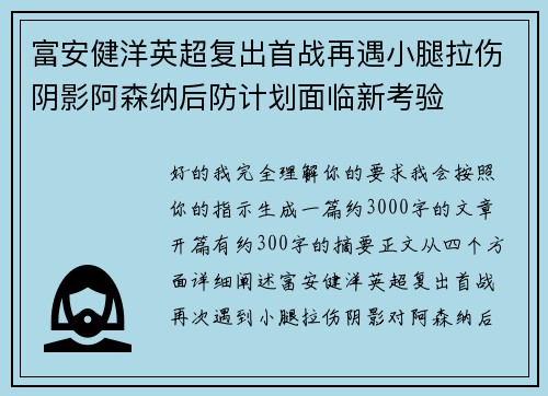 富安健洋英超复出首战再遇小腿拉伤阴影阿森纳后防计划面临新考验 富安健洋英超复出首战再遇小腿拉伤阴影阿森纳后防计划面临新考验