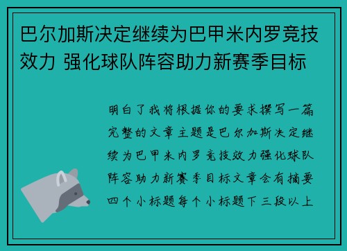 巴尔加斯决定继续为巴甲米内罗竞技效力 强化球队阵容助力新赛季目标