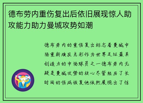 德布劳内重伤复出后依旧展现惊人助攻能力助力曼城攻势如潮 德布劳内重伤复出后依旧展现惊人助攻能力助力曼城攻势如潮