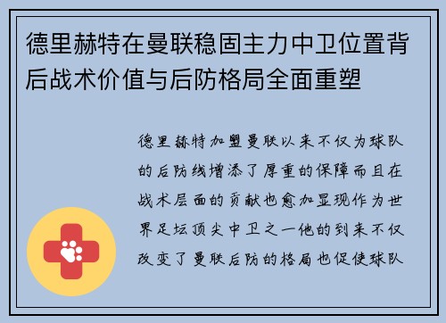 德里赫特在曼联稳固主力中卫位置背后战术价值与后防格局全面重塑 德里赫特在曼联稳固主力中卫位置背后战术价值与后防格局全面重塑