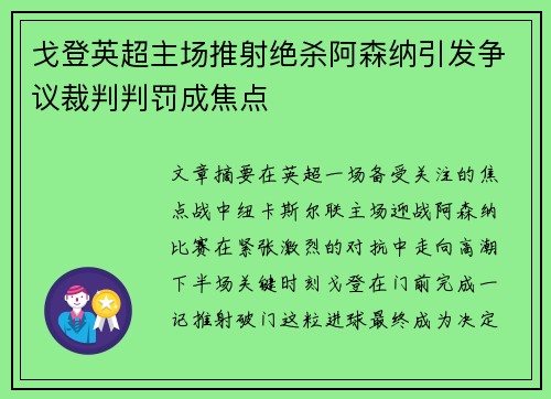 戈登英超主场推射绝杀阿森纳引发争议裁判判罚成焦点 戈登英超主场推射绝杀阿森纳引发争议裁判判罚成焦点