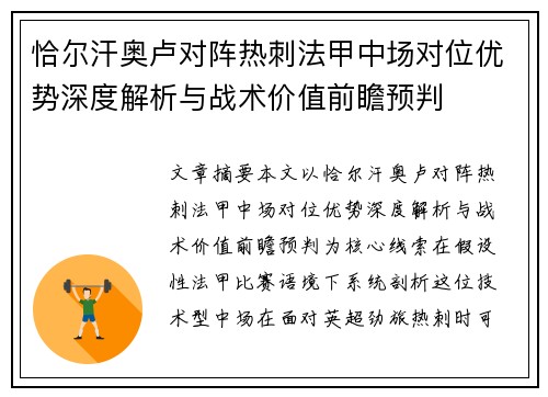 恰尔汗奥卢对阵热刺法甲中场对位优势深度解析与战术价值前瞻预判