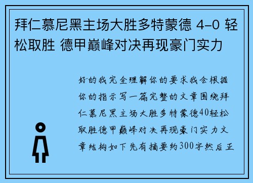 拜仁慕尼黑主场大胜多特蒙德 4-0 轻松取胜 德甲巅峰对决再现豪门实力 拜仁慕尼黑主场大胜多特蒙德 4-0 轻松取胜 德甲巅峰对决再现豪门实力
