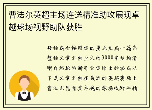 曹法尔英超主场连送精准助攻展现卓越球场视野助队获胜 曹法尔英超主场连送精准助攻展现卓越球场视野助队获胜